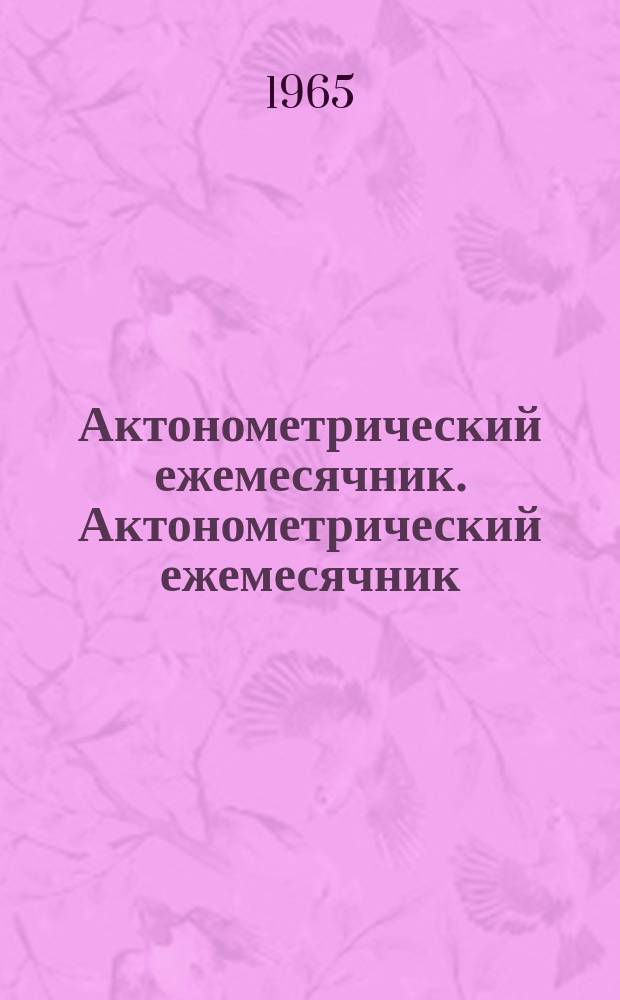 Актонометрический ежемесячник. Актонометрический ежемесячник