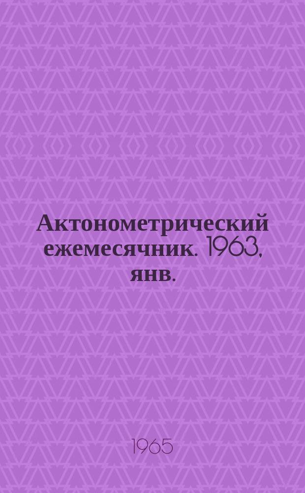 Актонометрический ежемесячник. 1963, янв.
