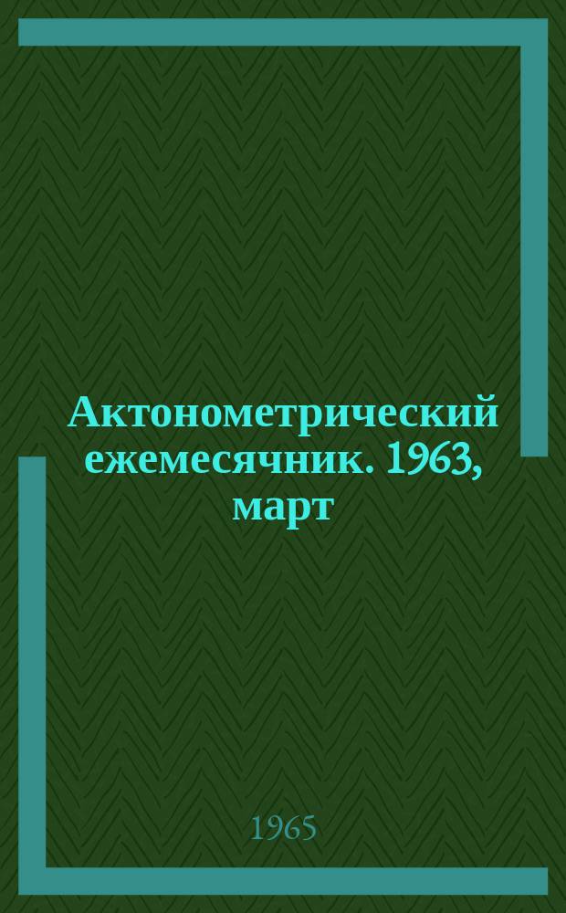 Актонометрический ежемесячник. 1963, март