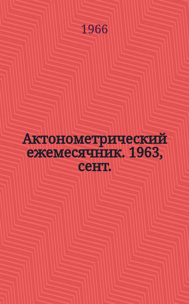 Актонометрический ежемесячник. 1963, сент.