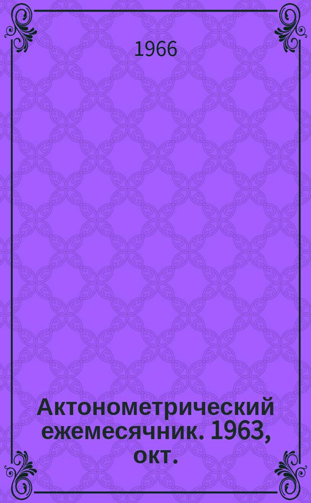 Актонометрический ежемесячник. 1963, окт.