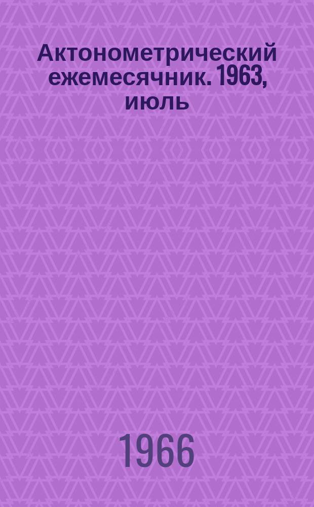 Актонометрический ежемесячник. 1963, июль