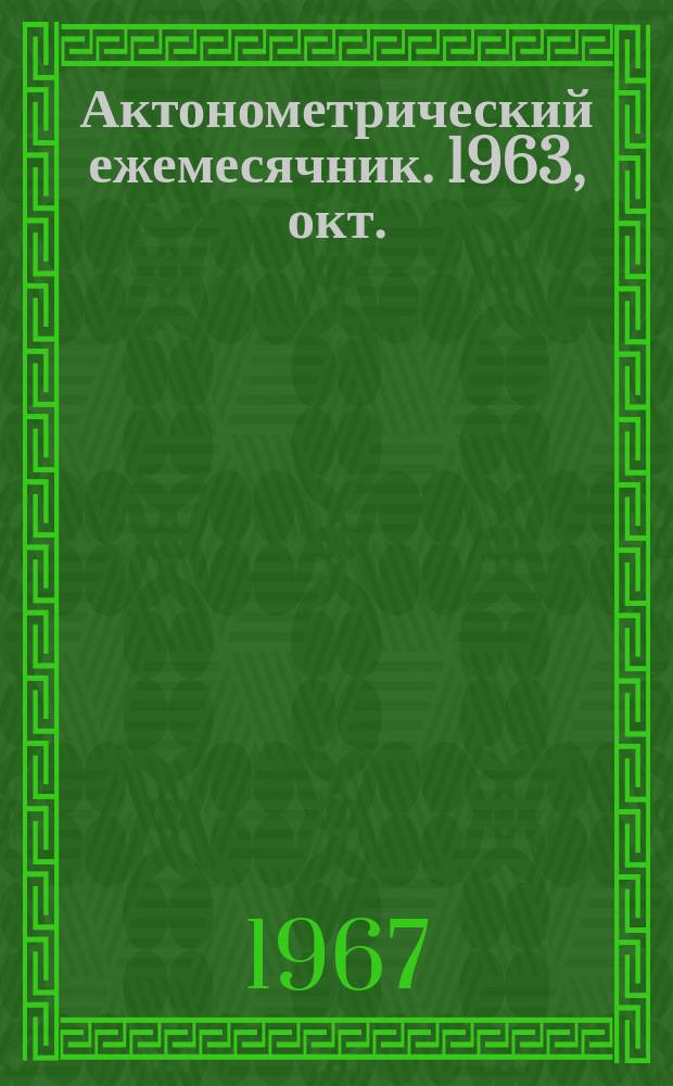 Актонометрический ежемесячник. 1963, окт.