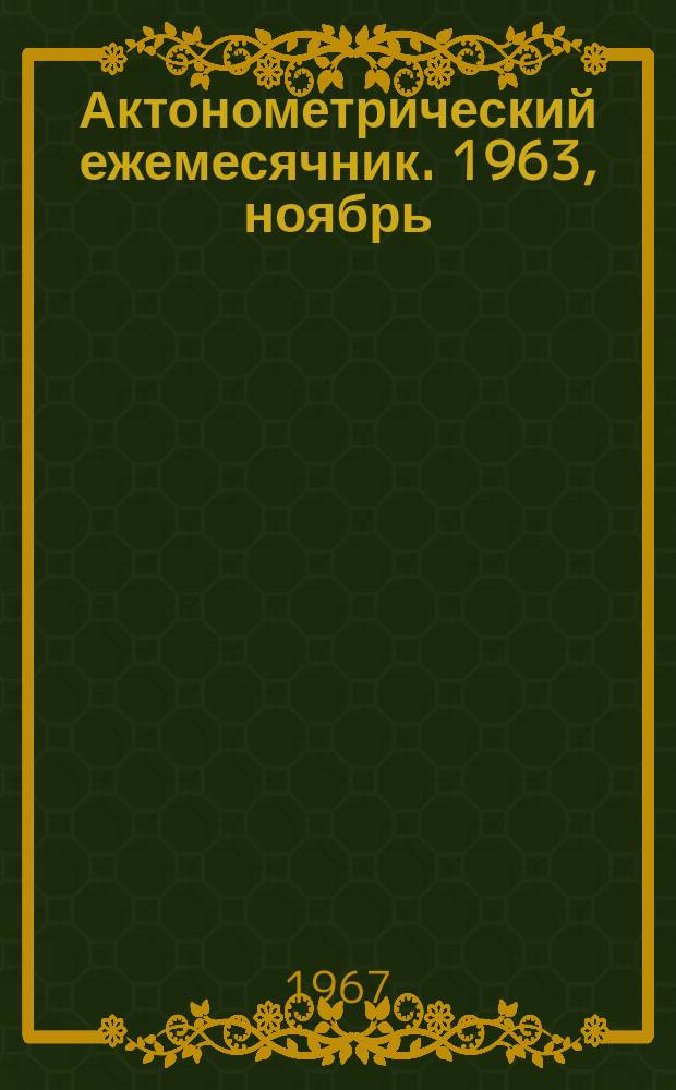 Актонометрический ежемесячник. 1963, ноябрь