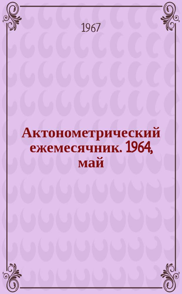 Актонометрический ежемесячник. 1964, май