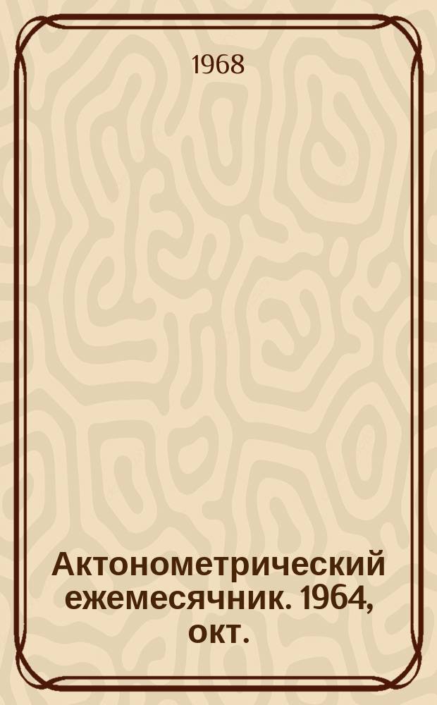 Актонометрический ежемесячник. 1964, окт.