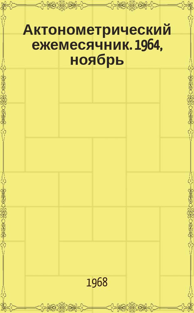 Актонометрический ежемесячник. 1964, ноябрь