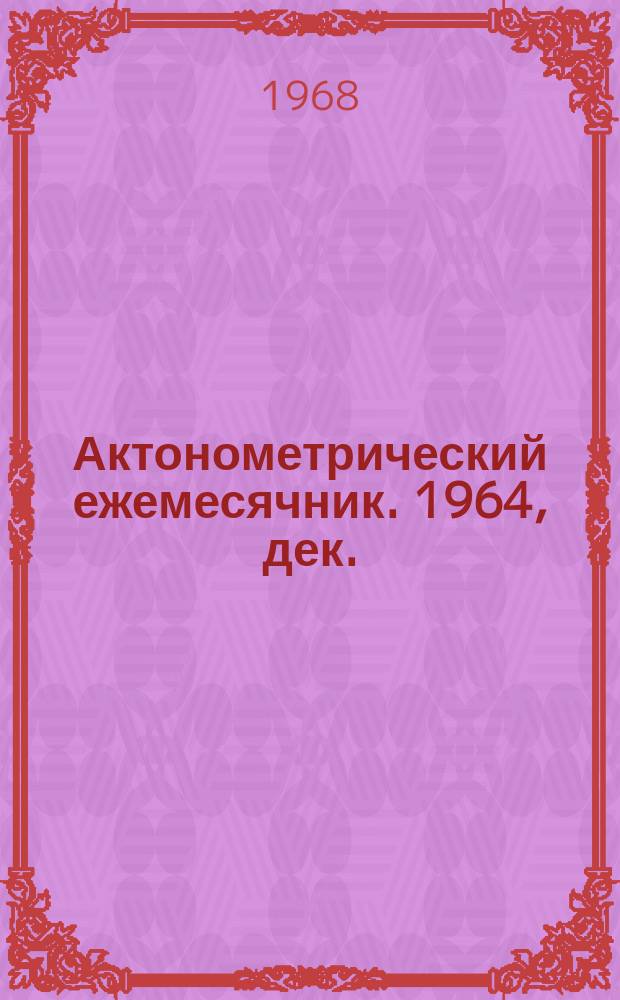 Актонометрический ежемесячник. 1964, дек.