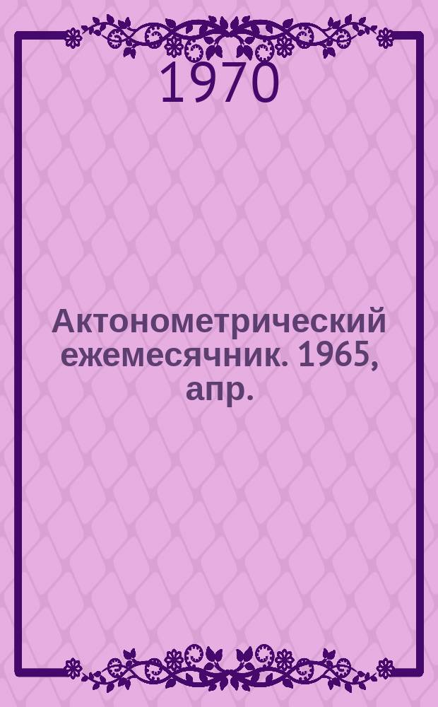 Актонометрический ежемесячник. 1965, апр.