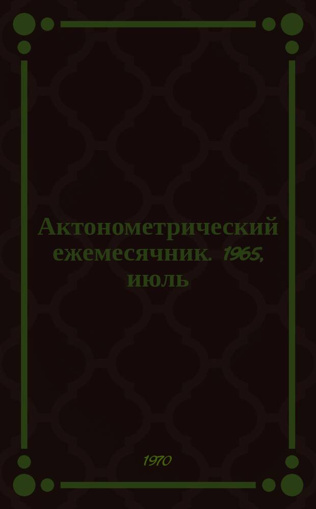 Актонометрический ежемесячник. 1965, июль