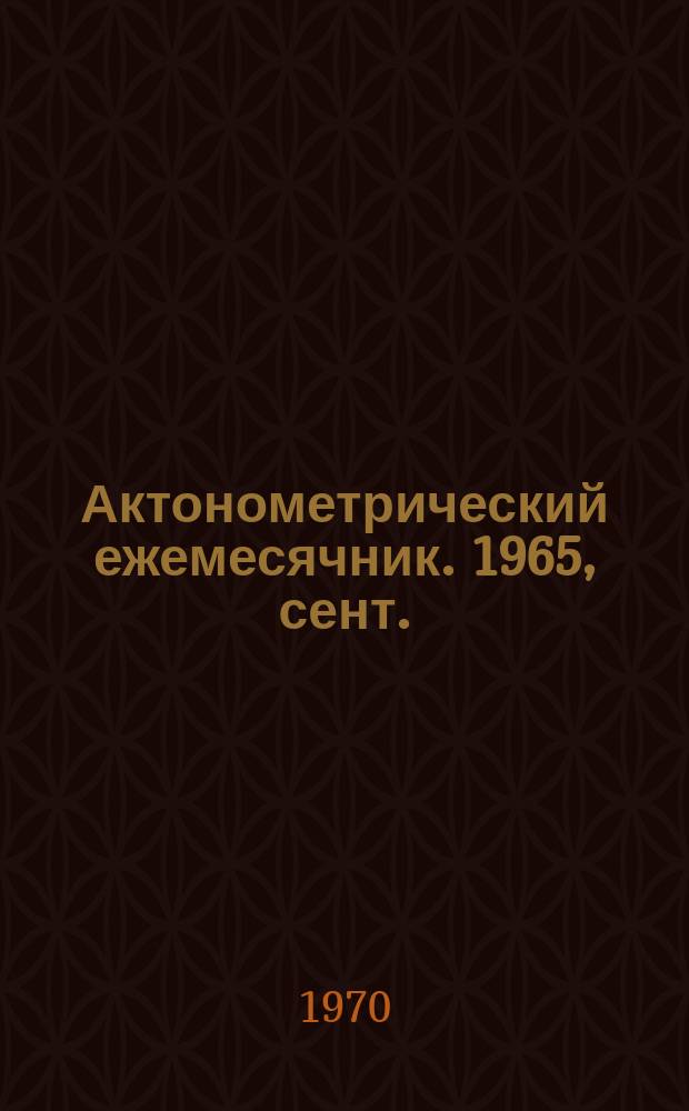 Актонометрический ежемесячник. 1965, сент.