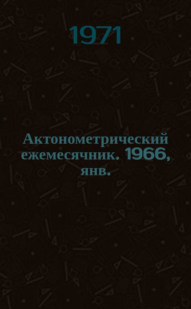 Актонометрический ежемесячник. 1966, янв.