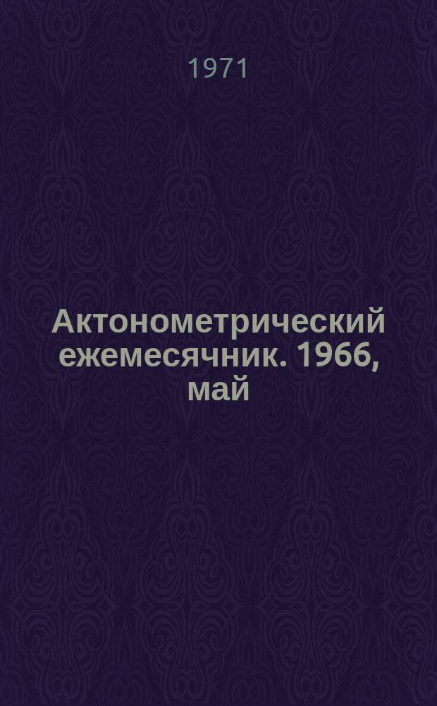 Актонометрический ежемесячник. 1966, май