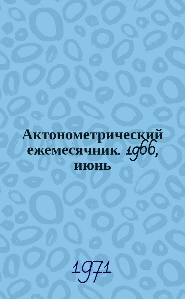 Актонометрический ежемесячник. 1966, июнь