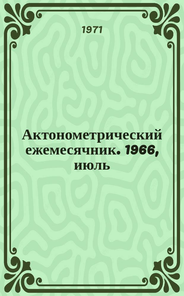 Актонометрический ежемесячник. 1966, июль