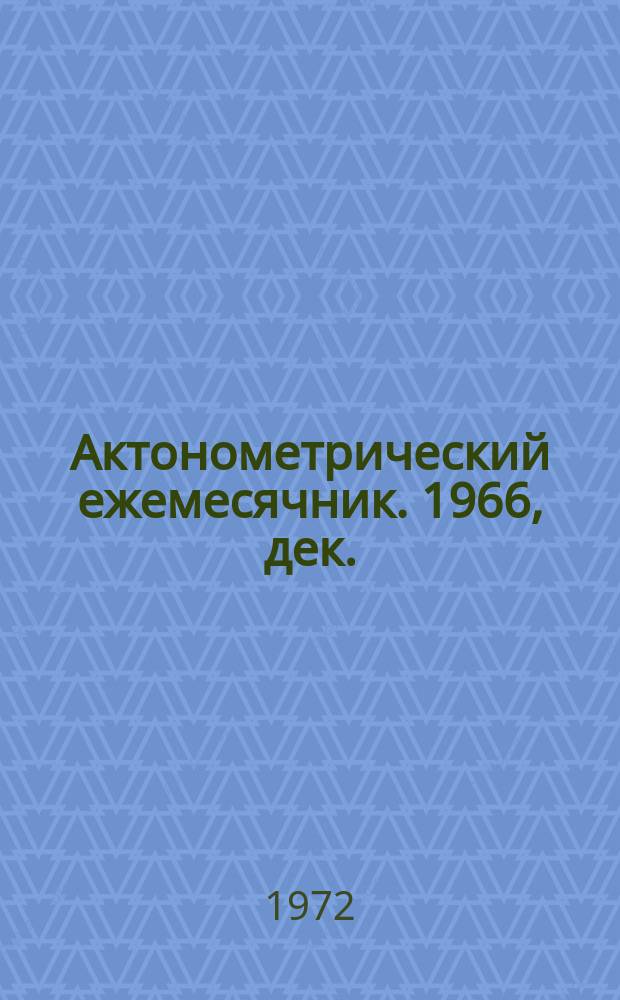 Актонометрический ежемесячник. 1966, дек.