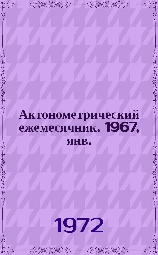 Актонометрический ежемесячник. 1967, янв.