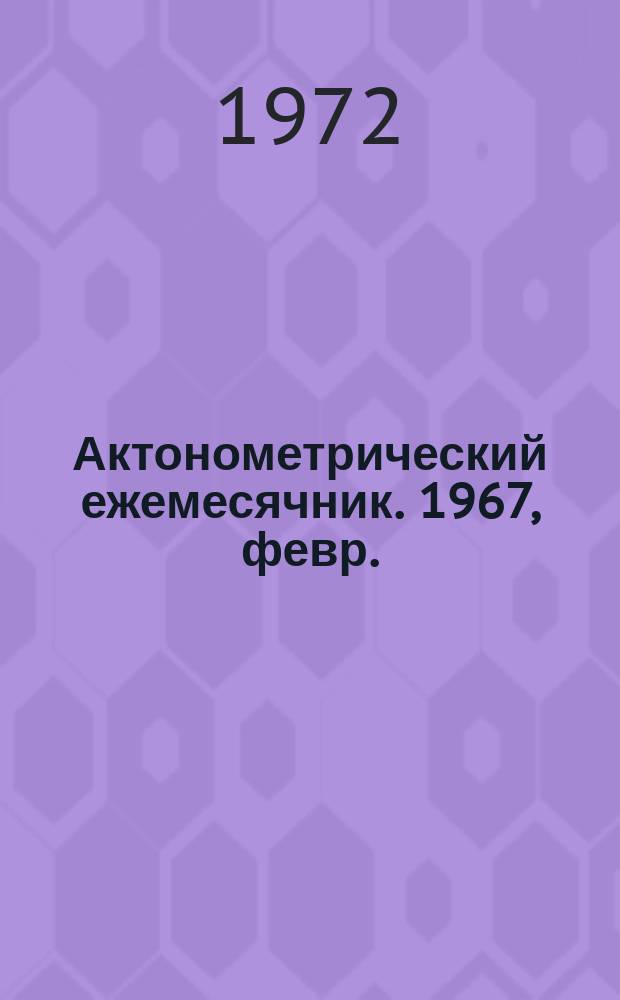 Актонометрический ежемесячник. 1967, февр.