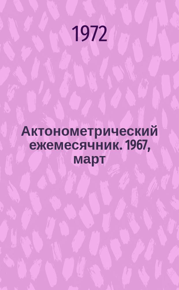 Актонометрический ежемесячник. 1967, март