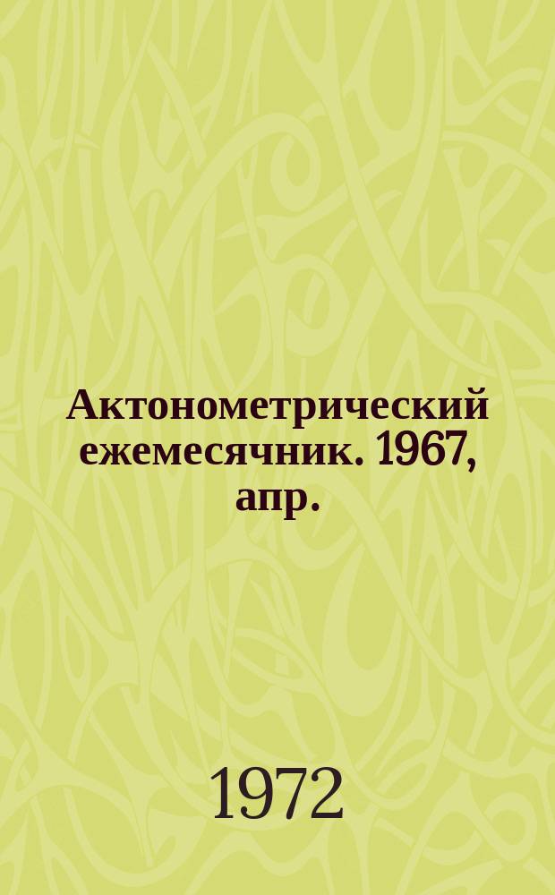 Актонометрический ежемесячник. 1967, апр.