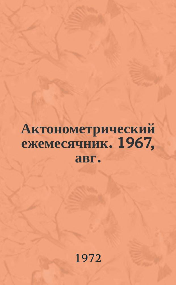 Актонометрический ежемесячник. 1967, авг.