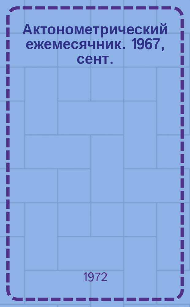 Актонометрический ежемесячник. 1967, сент.