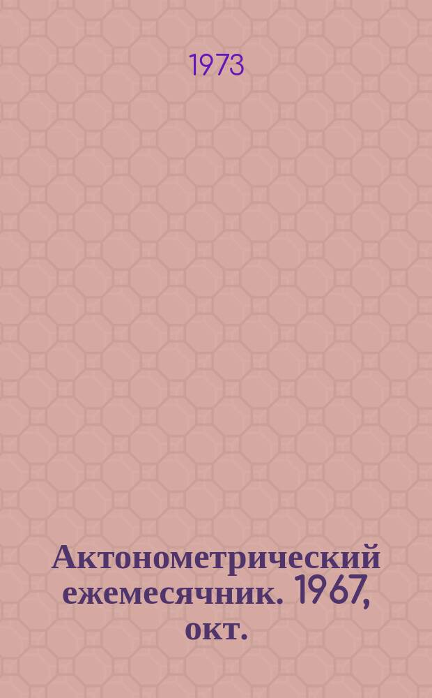 Актонометрический ежемесячник. 1967, окт.