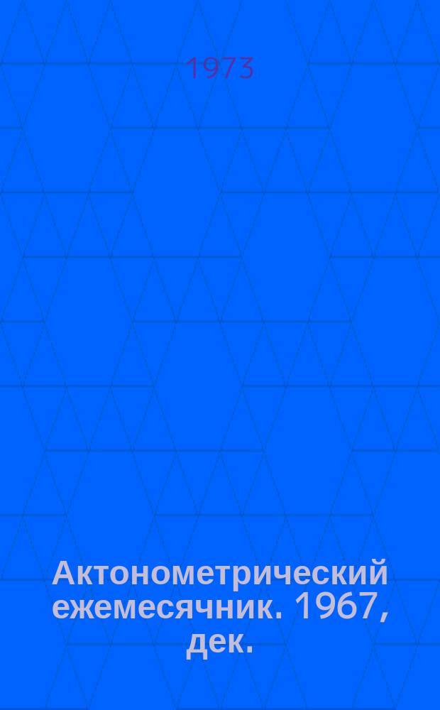 Актонометрический ежемесячник. 1967, дек.