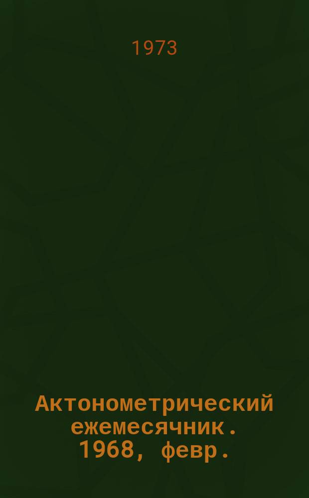 Актонометрический ежемесячник. 1968, февр.