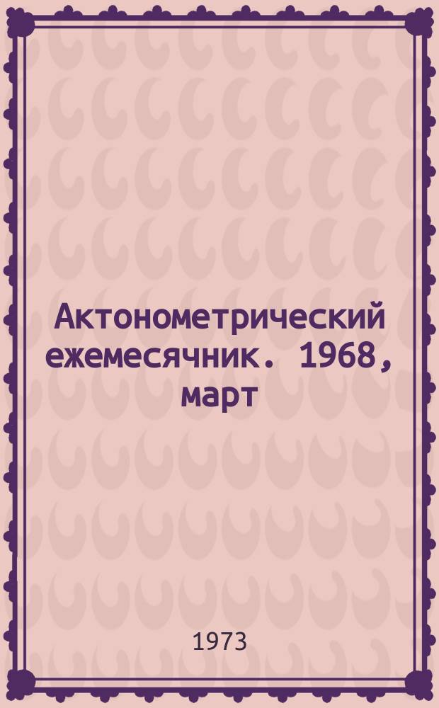 Актонометрический ежемесячник. 1968, март