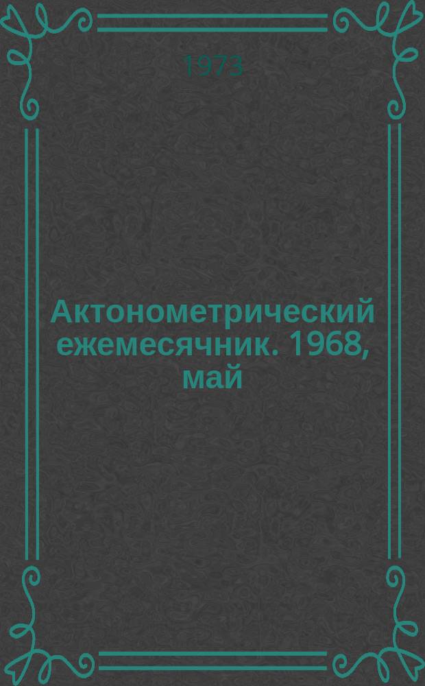 Актонометрический ежемесячник. 1968, май