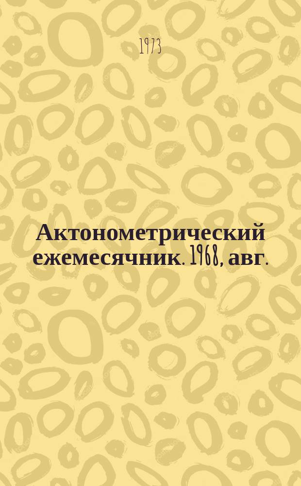 Актонометрический ежемесячник. 1968, авг.