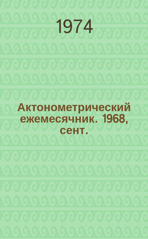 Актонометрический ежемесячник. 1968, сент.