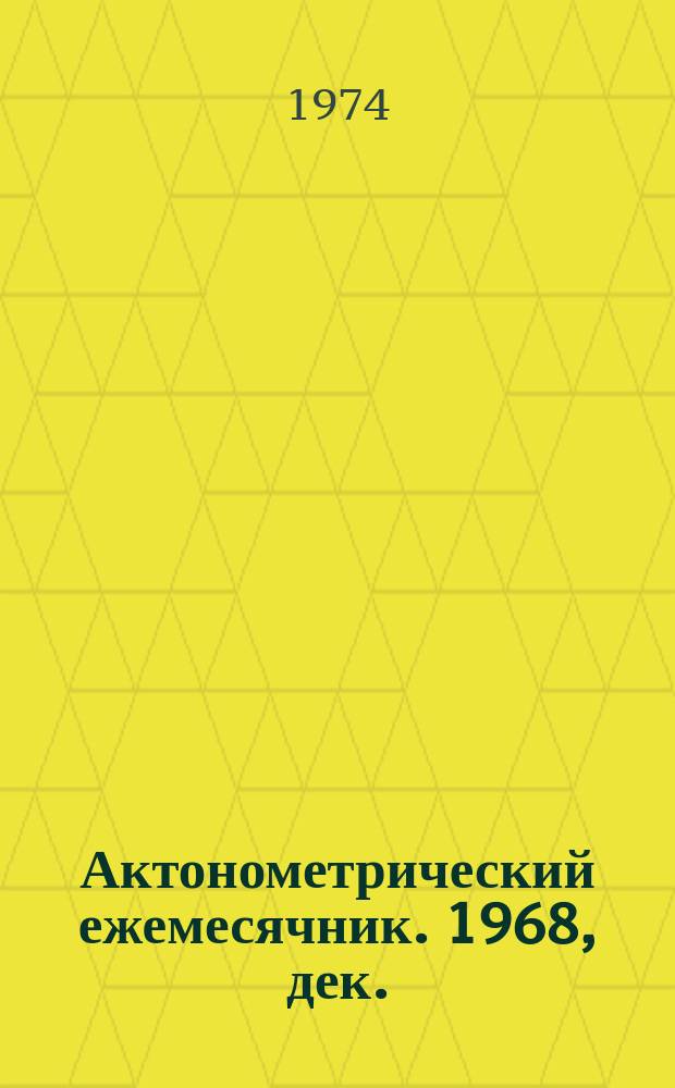 Актонометрический ежемесячник. 1968, дек.