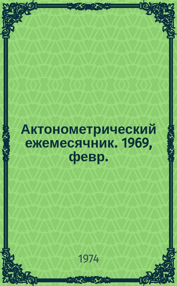 Актонометрический ежемесячник. 1969, февр.