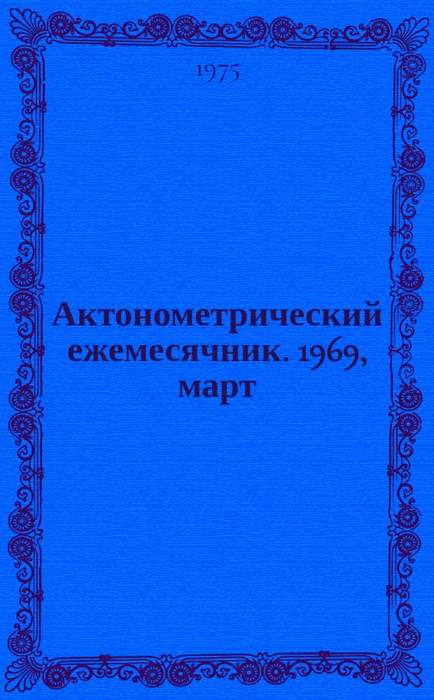 Актонометрический ежемесячник. 1969, март
