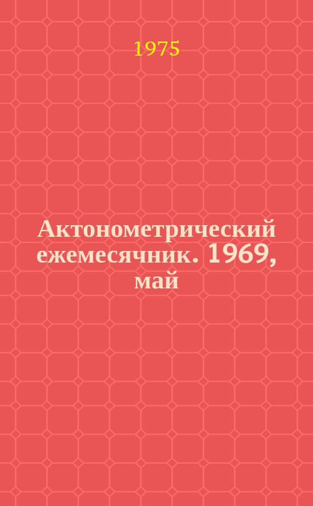 Актонометрический ежемесячник. 1969, май