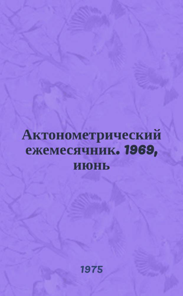 Актонометрический ежемесячник. 1969, июнь