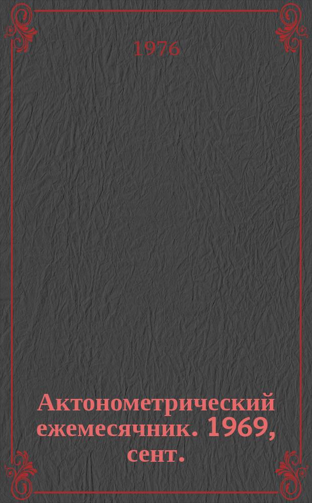 Актонометрический ежемесячник. 1969, сент.