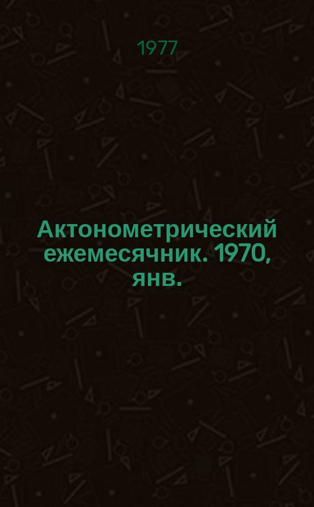 Актонометрический ежемесячник. 1970, янв.