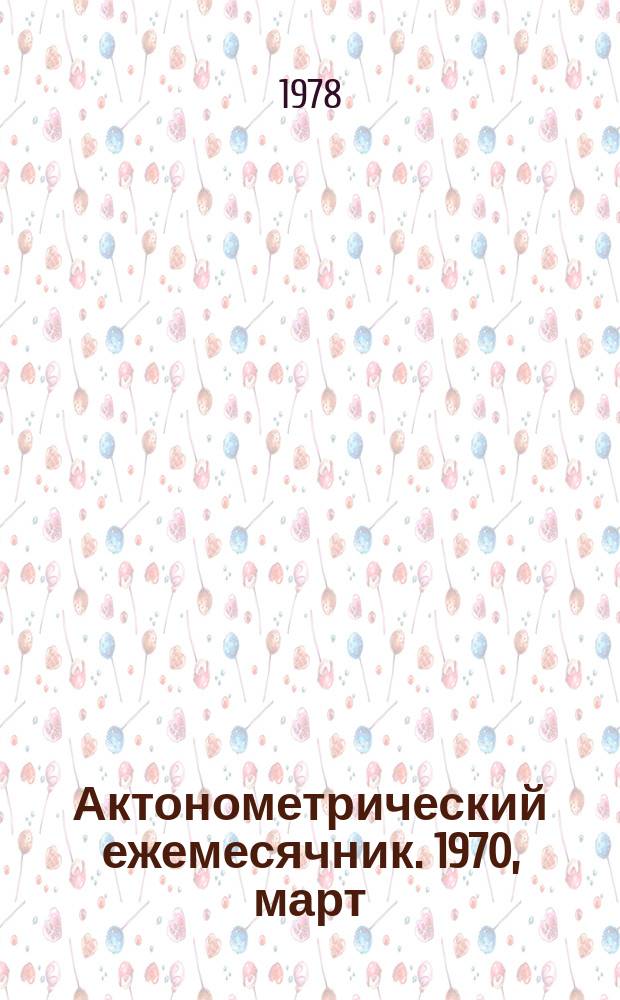 Актонометрический ежемесячник. 1970, март