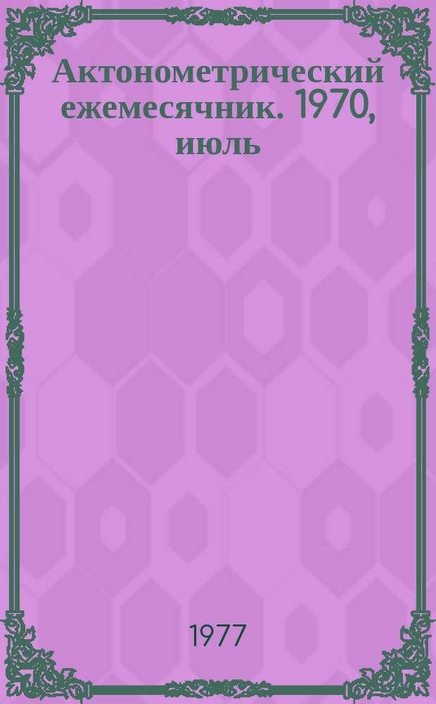 Актонометрический ежемесячник. 1970, июль