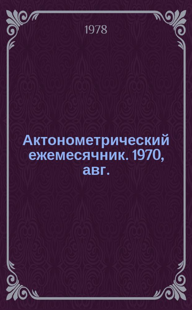 Актонометрический ежемесячник. 1970, авг.