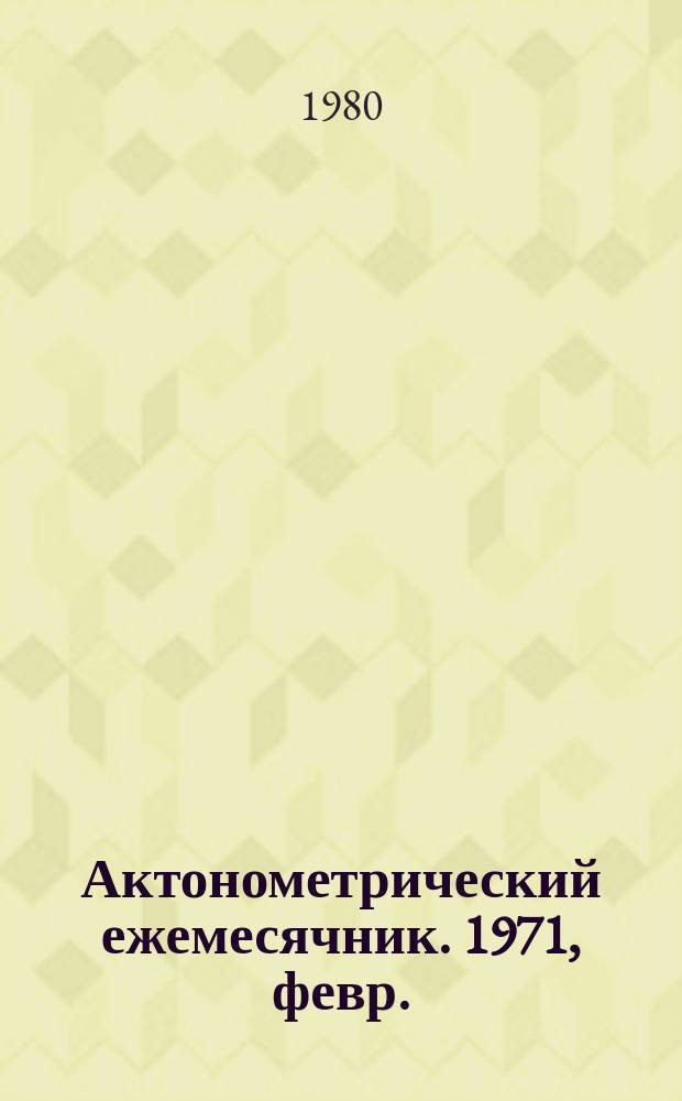 Актонометрический ежемесячник. 1971, февр.