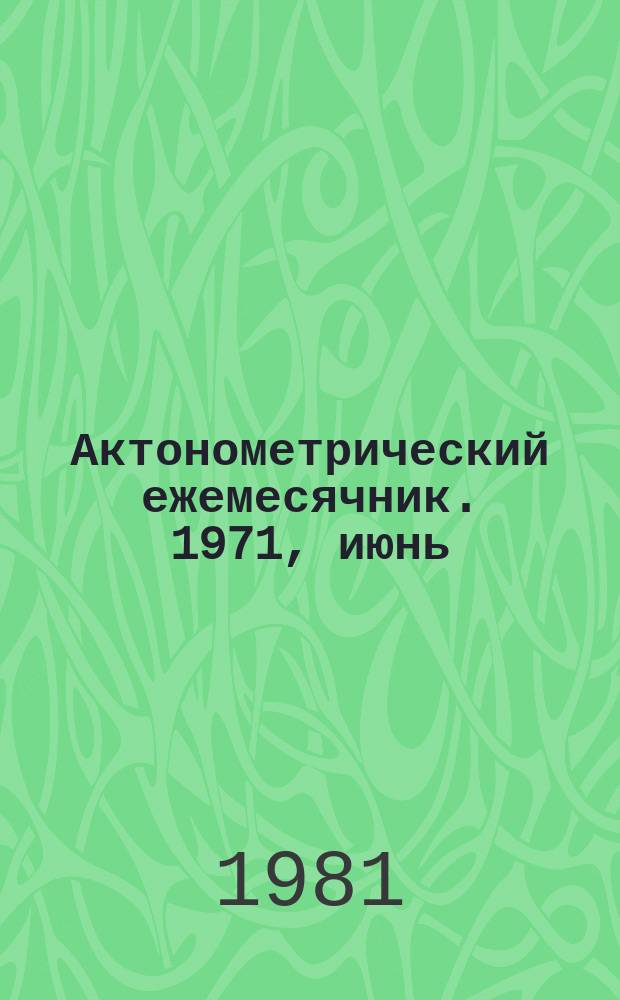 Актонометрический ежемесячник. 1971, июнь