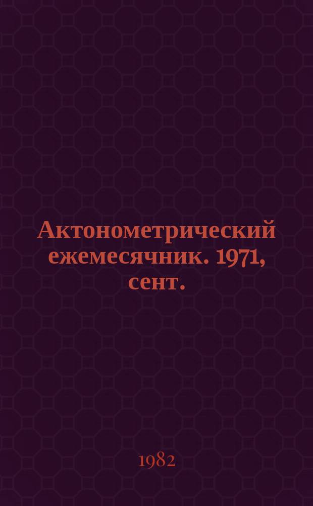Актонометрический ежемесячник. 1971, сент.