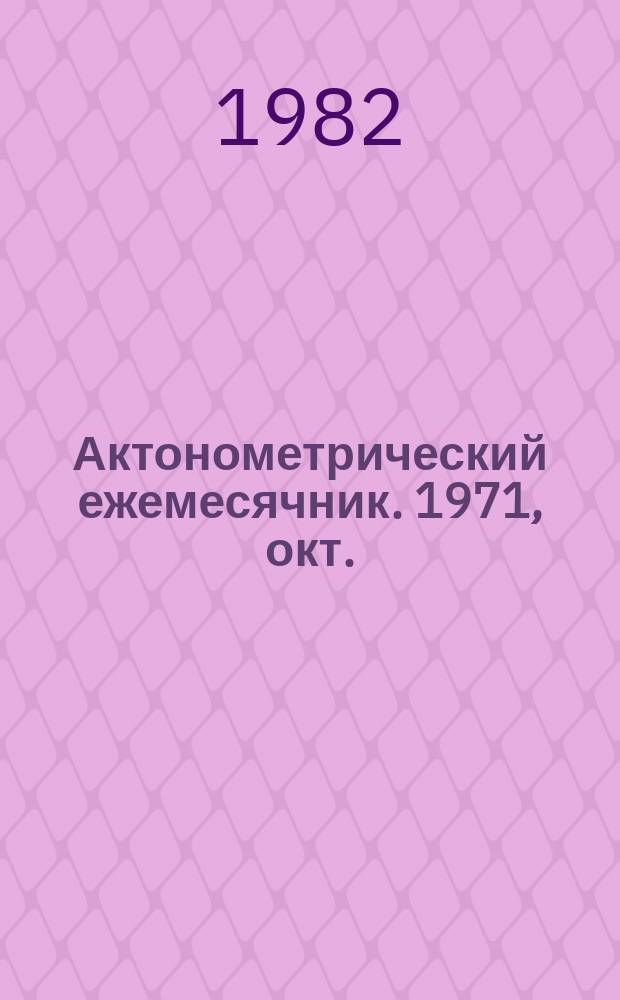 Актонометрический ежемесячник. 1971, окт.