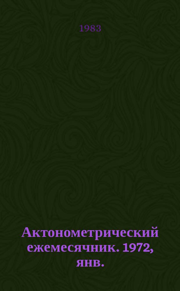 Актонометрический ежемесячник. 1972, янв.