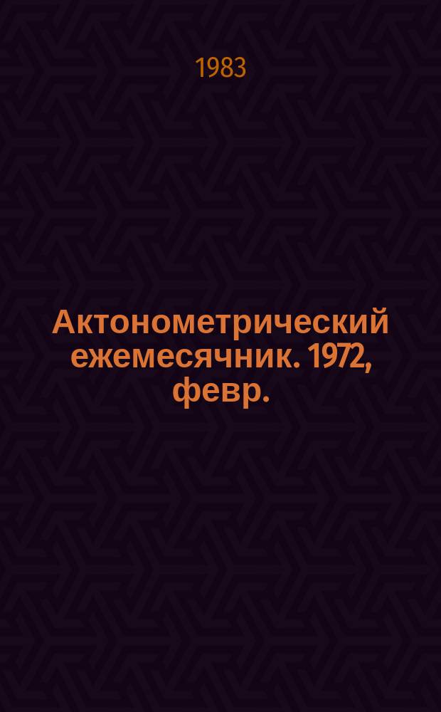Актонометрический ежемесячник. 1972, февр.