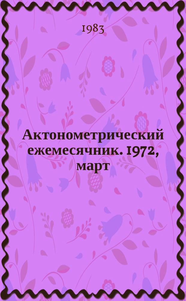 Актонометрический ежемесячник. 1972, март